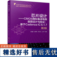 芯片设计——CMOS模拟集成电路版图设计与验证:基于Cadence IC 6.1.7 第2版