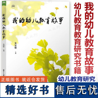 我的幼儿教育故事 朱家雄著 幼儿教育教育研究书籍 幼儿教育研究 彷徨门道亦师亦友实践出真知做学问批评精神 复旦大学出版社