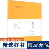 效率手册 美食 靳一石 编 都市手工艺书籍生活 正版图书籍 金盾出版社