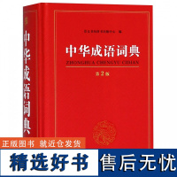 成语词典2023新版 正版高中生初中生小学生专用中华大词典多全功能工具书大全新华字典现代词语第2版年中学生儿童中小学四字