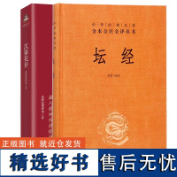 次第花开+坛经 樊登解读藏人精神保持愉悦的秘密 坛经六祖慧能著尚荣译注完整无删减中华经典名著全译全注 六祖坛经书籍