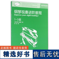 钢琴视奏进阶教程1-3级原版引进英皇钢琴考级教材英皇视奏教材英皇考级辅导教材 保罗·哈里斯 西南师范大学出版社