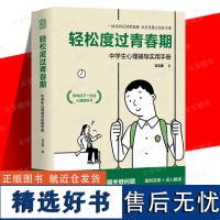 轻松度过青春期 中学生心理辅导实用手册马志国青春期心理教育密码少年少女心理指导书40余种心理扶助方法解析湖南人民出