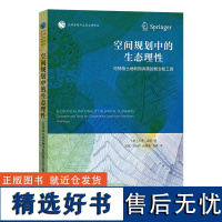 空间规划中的生态理性:可持续土地利用决策的概念和工具 自然资源与生态文明译丛 [意]卡洛·雷加 沈悦 等译 商务印书馆