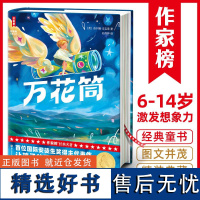 [作家榜经典名著]万花筒精装插图版 头位国际安徒生奖得主代表作 让孩子的想象力飞起来 小学生课外阅读书籍 童话故事书儿童