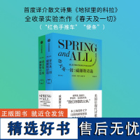 春天及一切 威廉斯诗选 威廉卡洛斯威廉斯著 美国后现代诗歌鼻祖 威廉斯五十年诗歌精选集 中信出版社