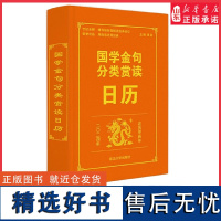 世纪金榜2024年甲辰年国学金句分类赏析日历 国学金句日历 2024版新版创意日历创意台历上日历收藏佳作送礼藏品 正版书