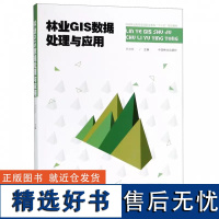 正版 林业GIS数据处理与应用 亓兴兰 中国林业出版社