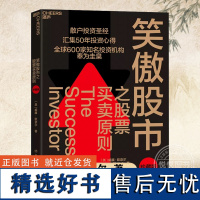 正版 笑傲股市之股票买卖原则(珍藏版) 散户投资圣经 投资宗师威廉·欧奈尔50年投资心得 投资理论笑傲牛熊的制胜法则