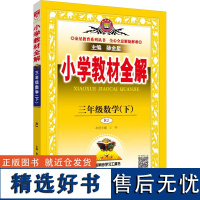 小学教材全解 3年级数学(下) RJ 薛金星 编 小学教辅文教 正版图书籍 陕西人民教育出版社