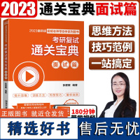 [赠视频]2023新版 备战2024考研复试通关宝典 面试篇 张爱媛复试真题综合面试问题 调剂