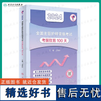 领你过考前狂背100天2024年主管护师中级护理学中级人卫版护师考试历年真题库护理学师中级护师备考轻松过网课视频2024