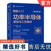 正版 图解入门 功率半导体基础与工艺精讲 原书第3版 佐藤淳一 半导体器件 晶体管构造 硅片 碳化硅晶圆 氮化镓 智