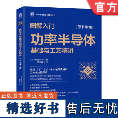 正版 图解入门 功率半导体基础与工艺精讲 原书第3版 佐藤淳一 半导体器件 晶体管构造 硅片 碳化硅晶圆 氮化镓 智