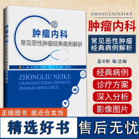 正版 肿瘤内科常见恶性肿瘤经典病例解析 孟令新 等编 临床常见实体肿瘤个体化诊疗方案规范化诊疗书 辽宁科学技术出版社