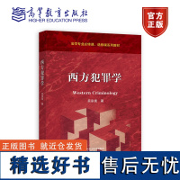 西方犯罪学 吴宗宪 著 高等教育出版社