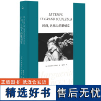 时间,这伟大的雕刻家 玛格丽特·尤瑟纳尔 著 魏柯玲 译 尤瑟纳尔横跨半世纪的重要评论集随笔散文评论上海三联书店