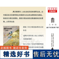 实践社会科学系列 国家与社会的二元合一:中国历史回顾与前瞻