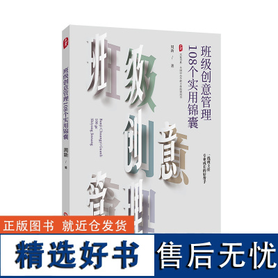 班级创意管理108个实用锦囊 大夏书系 全国中小学班主任培训用书 特级教师周新 华东师范大学出版社