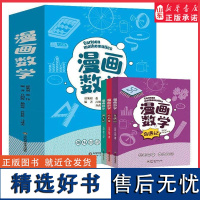 漫画数学全3册乔莉莉,吕润辉孩子爱看的数学书青少年儿童早教启蒙书小学生课外阅读科普读物趣味数学思维训练书 正版书籍