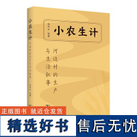 小农生计:河边村的生产与生活叙事 李小云 等著 商务印书馆