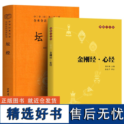 中华书局2册]金刚经·心经+坛经六祖慧能著尚荣译注完整无删减中华经典名著全本全译全注三全本佛经佛法书籍修身佛学入门国学经