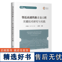 邻近高速铁路立交工程关键技术研究与实践