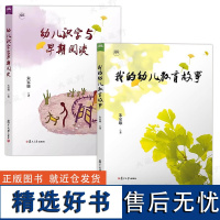 朱家雄幼儿教育全2册 我的幼儿教育故事 幼儿识字与早期阅读 朱家雄著 幼儿教育教育研究书籍 幼儿教育研究 复旦大学出版社