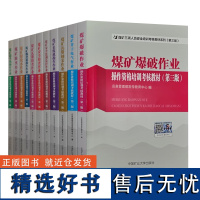 煤矿三项人员安全培训考核教材 煤矿井下电气作业 安全检查作业 瓦斯检查作业 安全监测监控作业 探放水作业 掘进机操作作业