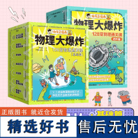 []物理大爆炸基础篇+进阶篇 全套13册 128堂物理通关课覆盖物理教材知识点谢耳朵漫画系列小升初衔接物理少儿科普百科