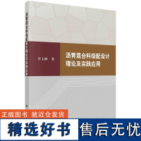 沥青混合料级配设计理论及实践应用