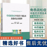 骨质疏松症中医药干预技术及临床运用精粹 黄梅等编 阐述骨质疏松症的历史沿革 防治骨质疏松症 食疗 中国医药科技出版社