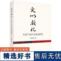 文以教化——文化产业社会效益研究