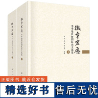 微章宏愿: 李季伦科研团队论文选集(上下册)