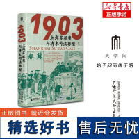 1903:上海苏报案与清末司法转型