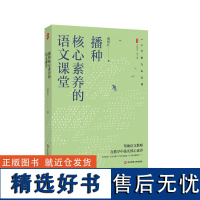 播种核心素养的语文课堂 大夏书系 语文之道 特级教师黄厚江 语文教学课堂实录 华东师范大学出版社