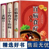 百病食疗大全+常用中药养生治病一本通+很老很老的老偏方(全3册)图解家庭中医养生保健饮食养生食疗食谱菜谱药膳黄帝内经百科