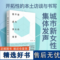 我不想成为伟大的母亲 泓舟 著 城市母亲普遍困境育儿选择自身价值家庭工作两难女性自责焦虑新型母职问题讨论 原生印记 上海