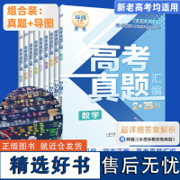 2025新版高考真题汇编 张雪峰 语文数学英语物理化学生物政治历史地理科目任选备战高考全国通用高中提分笔记张雪峰新教材新