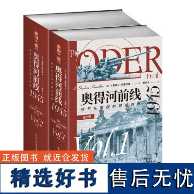 奥得河前线 1945 德军在东线的最后防御 全2卷 斯蒂芬汉密尔顿 邢天宁 第二次世界大战东线研究专业军事书籍 指文图书