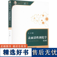 表面活性剂化学 第2版 金谷 编 化学(新)专业科技 正版图书籍 中国科学技术大学出版社