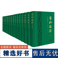 资治通鉴全本新注(全14册) [宋]司马光 编 历史知识读物社科 正版图书籍 华中科技大学出版社