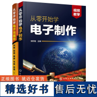 电子制作从入门到精通(全2册)