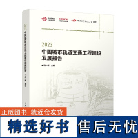 2023中国城市轨道交通工程建设发展报告