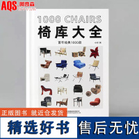 椅库大全 百年经典1000款 送视频提取卡片 椅子沙发凳子设计 室内软装陈设设计参考书籍 DOP