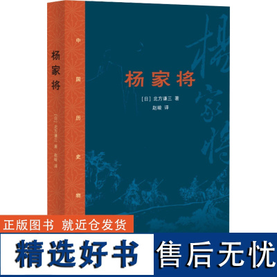 杨家将 (日)北方谦三 著 赵峻 译 历史小说文学 正版图书籍 生活·读书·新知三联书店