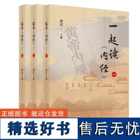 一起读《内经》系列: 一起读《内经》. 一+一起读《内经》. 二+一起读《内经》. 三(当当套装共3册)