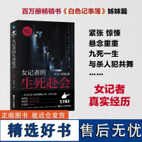 女记者的生死赴会 刀尖上的访谈 女记者汤布莱的真实经历 纪实报告文学 访谈故事 浙江人民出版社