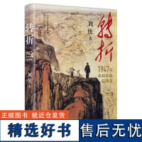 正版书籍 转折:1947年中共中央在陕北 刘统著 解放战争时期历史党史军史纪实毛泽东档案文献资料书籍 上海人民出版社