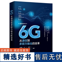 6G:从通信到多能力融合的变革